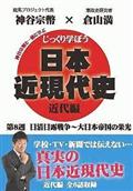 じっくり学ぼう！日本近現代史　近代編　第８週　日清日露戦争～大日本帝国の栄光の画像