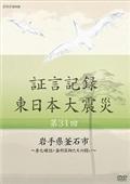 証言記録　東日本大震災　第３１回　岩手県釜石市～身元確認・歯科医師たちの闘い～の画像