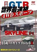 「日産　スカイラインＧＴＲ　ＢＮＲ３２」　世界最速級　４ＷＤスポーツカー　モータースポーツＤＶＤ　改訂復刻版　２００３　日本の画像