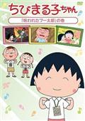 ちびまる子ちゃん　「呪われたブー太郎」の巻の画像