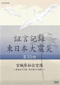 証言記録　東日本大震災　第３５回　宮城県仙台空港～津波まで７０分　空の男たちの闘い～の画像