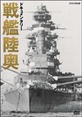 ドキュメンタリー　戦艦陸奥の画像