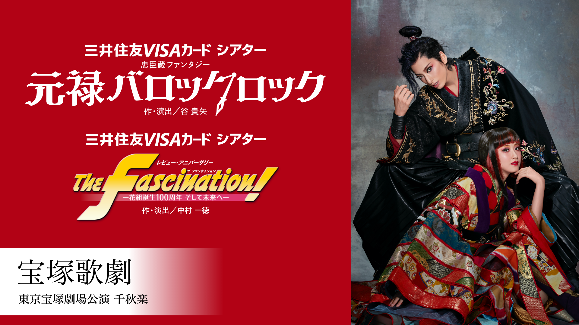 宝塚歌劇 花組東京宝塚劇場公演 『元禄バロックロック』 『The Fascination!』の画像