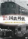 時代と歩んだ国鉄列車　３　無煙化計画と電車時代の到来の画像