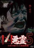 凶悪霊　１３本の呪われた投稿映像　Ｖｏｌ．５の画像