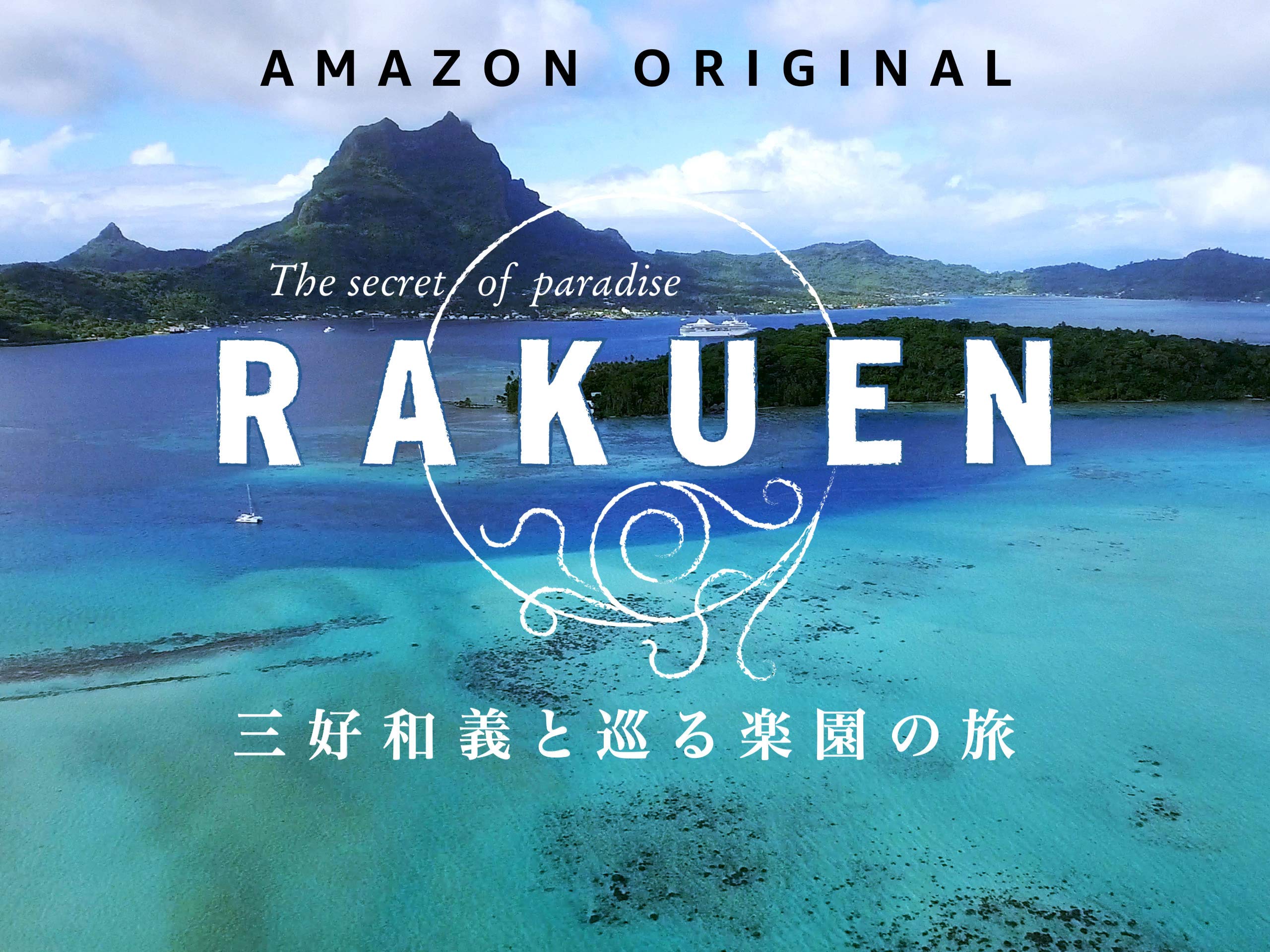 RAKUEN　三好和義と巡る楽園の旅の画像