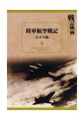 戦記映画復刻版シリーズ　陸軍航空戦記の画像