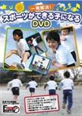 一発解決！スポーツができる子になるDVD かけっこ・逆上がり・跳び箱・自転車・なわとの画像