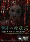 青木ヶ原樹海・完全ドキュメント２０１７　～あなたの知らない呪界～の画像