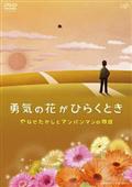 勇気の花がひらくとき　やなせたかしとアンパンマンの物語の画像