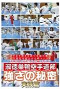 淑徳巣鴨空手道部　強さの秘密　ｐａｒｔ．３　「試合で勝つ！」ための準備と戦略［実践篇］の画像