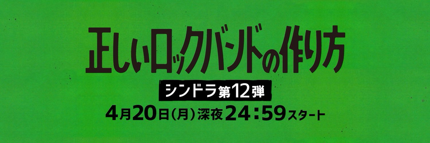 正しいロックバンドの作り方の画像