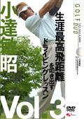 ＧＯＬＦ　ｍｅｃｈａｎｉｃ　３　小達敏昭　生涯最高飛距離を叩き出すの画像