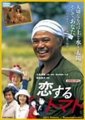 恋するトマトの画像