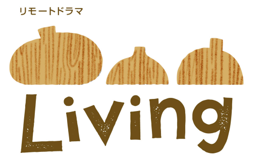 リモートドラマ　Livingの画像