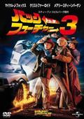 バック・トゥ・ザ・フューチャー　ＰＡＲＴ　３の画像