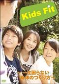 ｋｉｄｓ　Ｆｉｔ　～一生困らない身体のつくり方～の画像