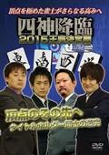 四神降臨　２０１５　王座決定戦　中巻の画像