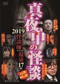 真夜中の怪談　２０１９　怪談師たちの競演　１７編の画像