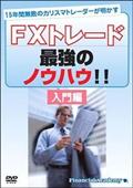 ＦＸトレード最強のノウハウ！！　入門編の画像