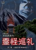 心霊研究家　池田武央の霊怪巡礼　其ノ参　悲哀の森　樹海巡礼の画像