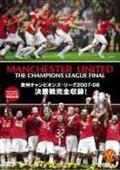 マンチェスター・ユナイテッド公式ＤＶＤ　ＴＨＥ　ＣＨＡＮＰＩＯＮＳ　ＬＥＡＧＵＥ　ＦＩＮＡＬ　欧州チャンピオンズ・リーグ２００７－０８決勝戦完全収録！の画像