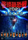 怪談最恐戦２０２１　東京予選会～集え！怪談語り！！　日本で一番恐い怪談を語るのは誰だ！？～の画像