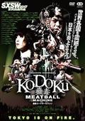 蠱毒　ミートボールマシン　ＭＥＡＴＢＡＬＬ　ＭＡＣＨＩＮＥ　ＫＯＤＯＫＵの画像