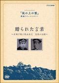 贈られた言葉～正岡子規と秋山真之　交流の記録～の画像