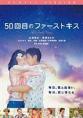 ５０回目のファーストキスの画像