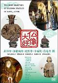 仏像大好。　薬師寺・浄瑠璃寺・元興寺・十輪院・白毫寺編の画像