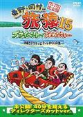 東野・岡村の旅猿１５　プライベートでごめんなさい…　沖縄でアクティビティしまくりの旅　プレミアム完全版の画像