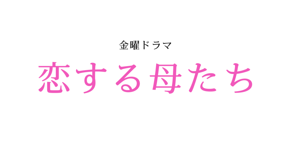 恋する母たちの画像