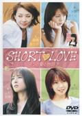 ＳＨＯＲＴ　ＬＯＶＥ　４つの愛の物語の画像