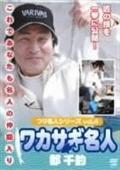 つり名人シリーズ　４　ワカサギ名人　郡直道の画像