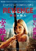 ＲＥＶＥＮＧＥ　リベンジ　鮮血の狩人の画像