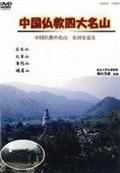 中国仏教四大名山　中国仏教の名山　名刹を巡るの画像