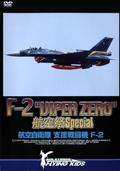 Ｆ－２　“ＶＩＰＥＲ　ＺＥＲＯ”　航空祭　Ｓｐｅｃｉａｌ　航空自衛隊　支援戦闘機　Ｆ－２の画像