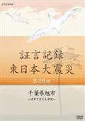 証言記録　東日本大震災　第２８回　千葉県旭市～遅れて来た大津波～の画像