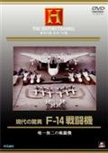 現代の驚異　Ｆ－１４戦闘機の画像