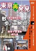 癒し系ＤＶＤシリーズ　東京再発見・散歩と温泉巡り　４　麻布十番温泉　越の湯の画像