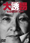 大誘拐　Ｒａｉｎｂｏｗ　Ｋｉｄｓの画像