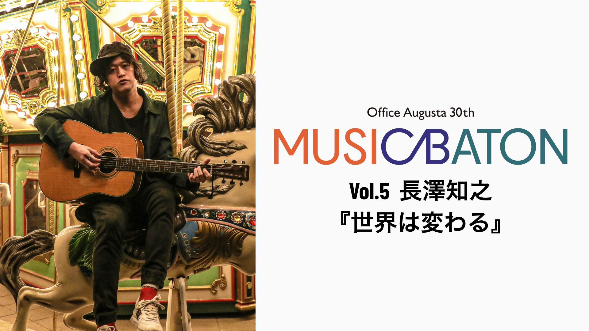 Office Augusta 30th MUSIC BATON Vol.5 長澤知之『世界は変わる』の画像