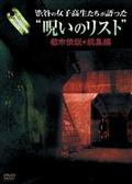 渋谷の女子高生たちが語った“呪いのリスト”　都市伝説・総集編の画像