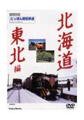 にっぽん郷愁鉄道　北海道　東北編の画像