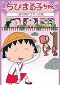 ちびまる子ちゃん「謎の開けゴマ！」の巻の画像