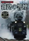 鐵路の響煙　函館本線　ＳＬ函館大沼号／ＳＬはこだてクリスマスファンタジー号の画像