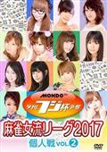 夕刊フジ杯争奪　麻雀女流リーグ２０１７　ｖｏｌ．２の画像