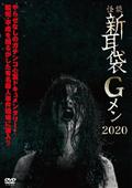 怪談新耳袋Ｇメン　２０２０の画像