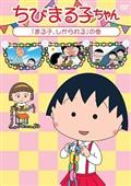 ちびまる子ちゃん『まる子、しかられる』の巻の画像